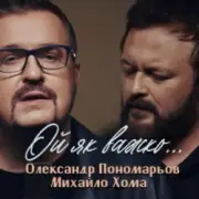 Обложка Олександр Пономарьов, Михайло Хома – Ой як важко ...