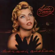 Обложка: Лада Дэнс - Baby Tonight (Девочка ночь)