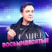 Обложка: MILEN - Напои меня