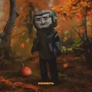 Обложка: Джарахов - Ноябрь