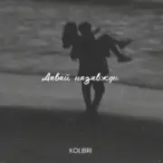 Обложка: kolibri - Давай назавжди