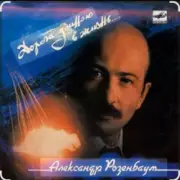 Обложка: Александр Розенбаум - В горах Афгана