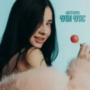 Обложка: Настя Борщ - Чупа Чупс (DJ VANYO & Dj Kleo Mashup)