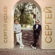 Обложка: СЕРГЕЙ ИСАЕВ - СЕРГЕЙ