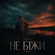 EmoTix - Не біжи