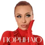 Валерія Сімулік - Поринаю