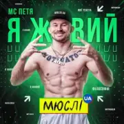 Обложка: Мюслі UA feat. МC Петя - Я Живий