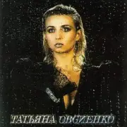 Обложка: Татьяна Овсиенко - Наташка
