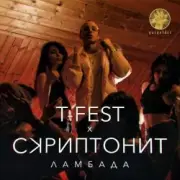 Обложка: T-Fest & Скриптонит - Ламбада