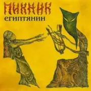 Обложка: Пикник - Египтянин