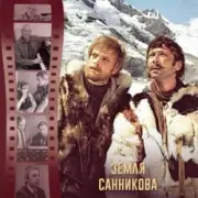 Обложка: К/Ф “Земля Санникова” - И солнце всходило