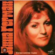 Обложка: Анна Герман - Белая черемуха