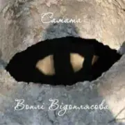 Обложка: САМАТА - Таємні сфери (Воплі Відоплясова)