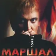 Обложка: Александр Маршал - Волчонок