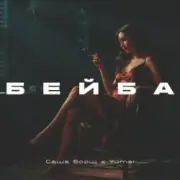 Обложка: Саша Борщ & Yumai - Бейба