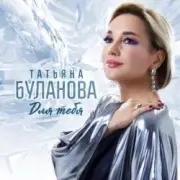 Обложка: Татьяна Буланова - Для тебя