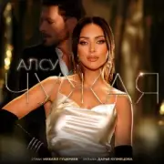 Алсу - Чужая