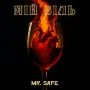 Обложка: Mr. Safe - Мій біль