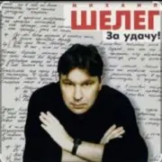 Обложка: Михаил Шелег - Между нами города