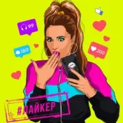 Обложка: Ольга Бузова - Лайкер