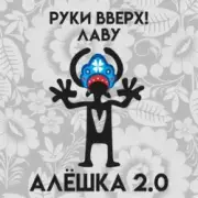 Обложка Руки Вверх & Лаву – Алёшка 2.0