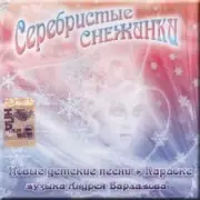 Обложка УЛЫБКА – Серебристые снежинки