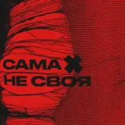 Обложка: sexnesc - Сама Не Своя