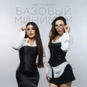 Обложка: Sabi & Миа Бойка - Базовый минимум