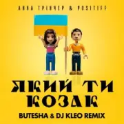Обложка: Анна Тринчер feat. Positiff - Який Ти Козак (Butesha & DJ Kleo Radio Edit)