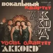 Обложка: Аккорд - Назло