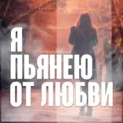 Обложка: Виктор Могилатов - Я Пьянею От Любви