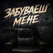 Обложка Kosmirak – Забуваєш мене (KARMV REMIX)