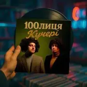 Обложка 100лиця – Кучері