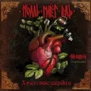 Обложка: Тролль Гнёт Ель - Балалайка