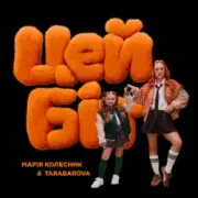 Обложка: TARABAROVA & Марія Колесник - Цей біт