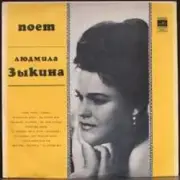 Обложка: Людмила Зыкина - Степи, Степи