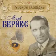 Обложка: Марк Бернес - Вечерняя Песня