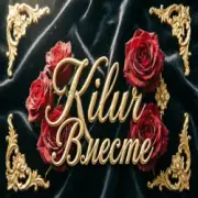 Обложка: Kilur - Мы будем вместе