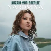 Обложка: YAROMIYA - КОХАЮ МОВ ВПЕРШЕ