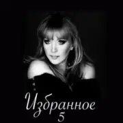 Обложка: Алла Пугачева - Старинные Часы