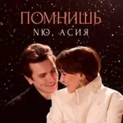 Обложка: NЮ & Асия - Помнишь