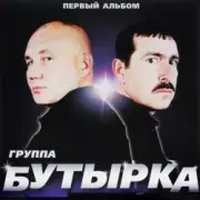 Обложка: Бутырка - Малец