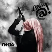 Обложка: Линда - Мышеловка