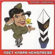 Обложка: Кирилл Немоляев - Капитан