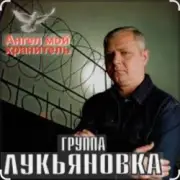 Обложка: группа Лукьяновка - Одесса - Киев