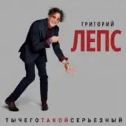 Обложка: Григорий Лепс - Что ж ты натворила