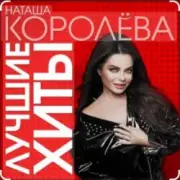 Обложка: Наташа Королёва - Стильный мужчина