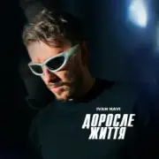 Обложка: Ivan NAVI - Доросле Життя