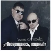 Обложка: группа Салехард - Не жалей, браток