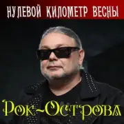 Обложка: Рок-Острова - Вечная дорога